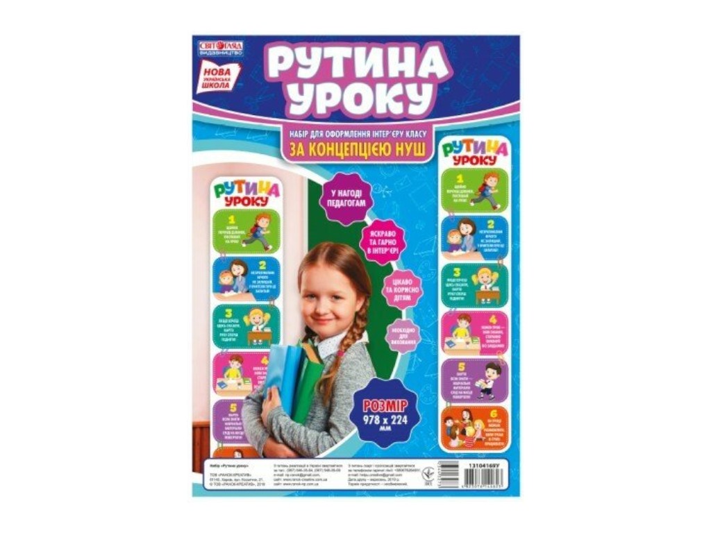 Набір НУШ "Рутини уроку", Світогляд