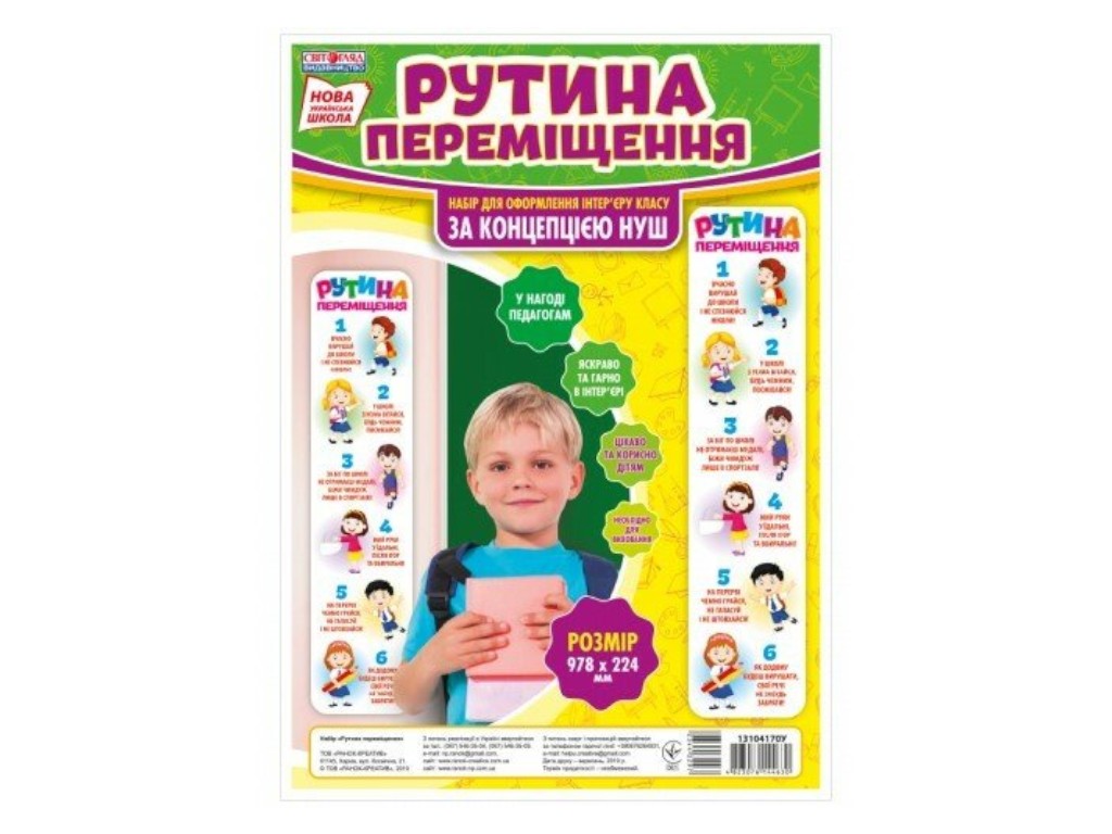 Набір НУШ "Рутини переміщення", Світогляд