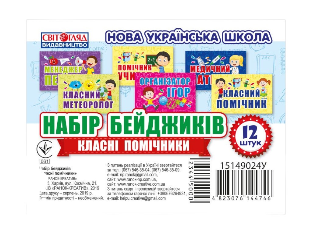 НУШ Набір бейджиків "Класні помічники", Світогляд