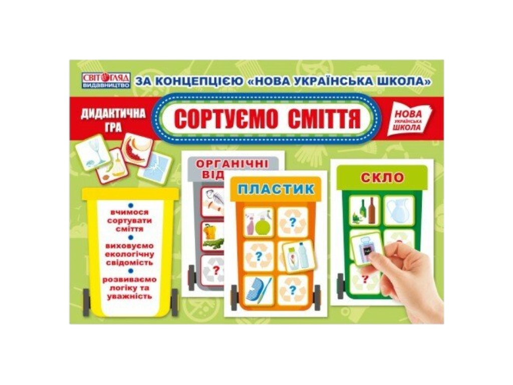НУШ Дидактическая игра "Сортируем мусор", Свитогляд