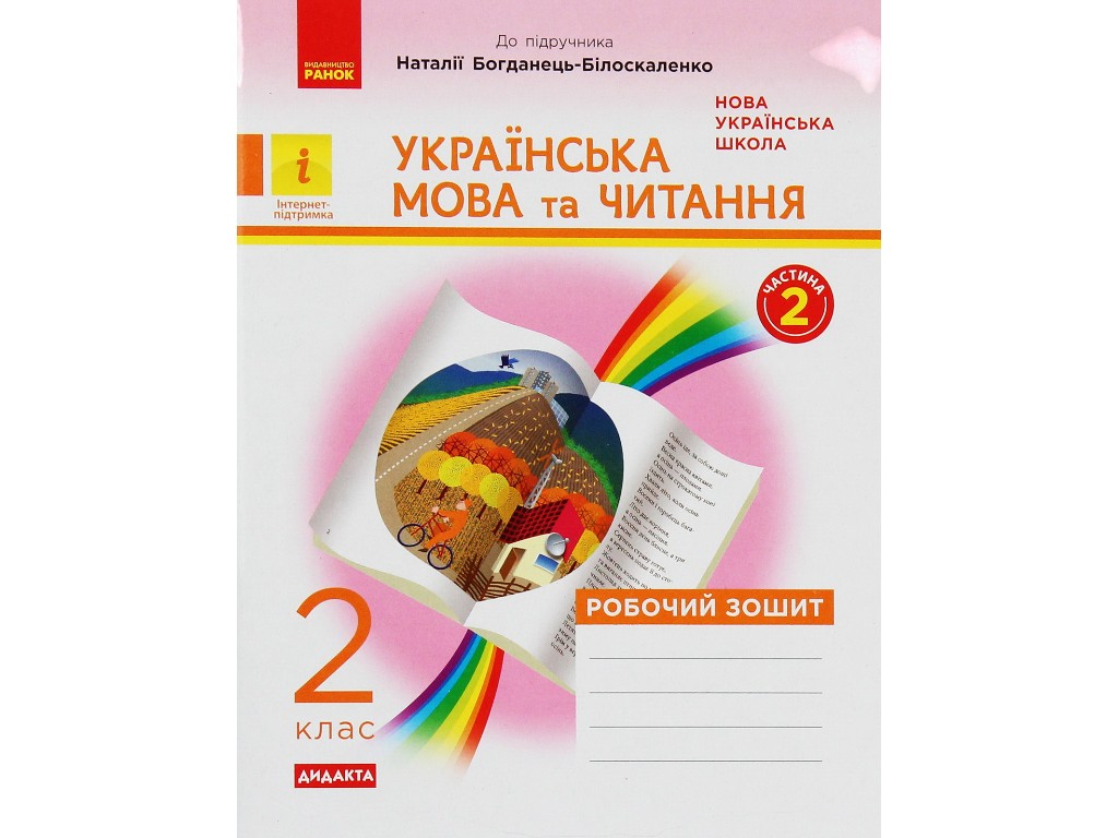 Рабочая тетрадь "Украинский язык и чтение", НУШ 2 класс, Н. Дидило, О. Домникова, Ранок