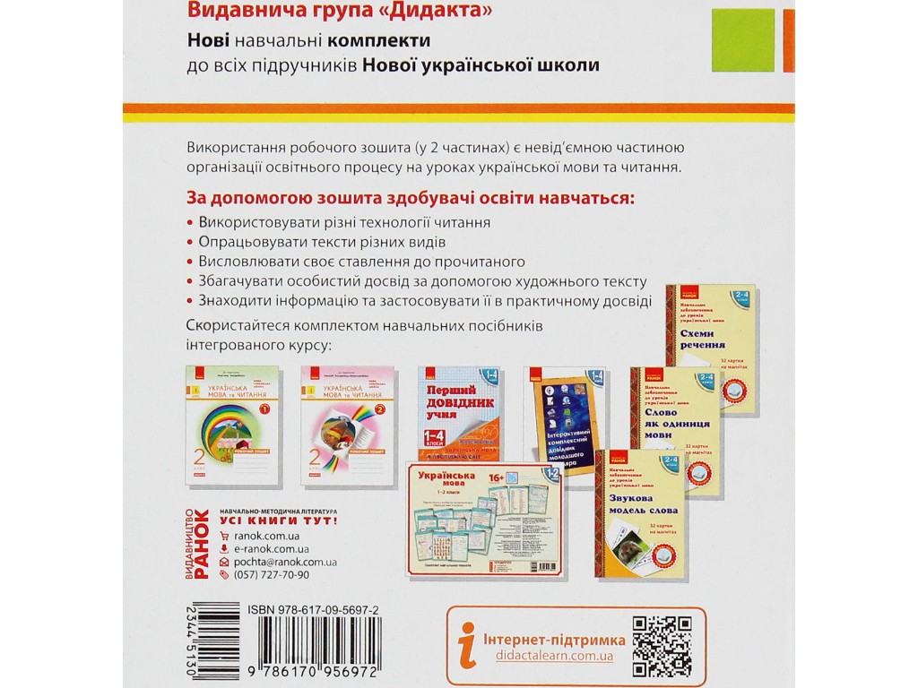 Рабочая тетрадь "Украинский язык и чтение", НУШ 2 класс, Н. Дидило, О. Домникова, Ранок