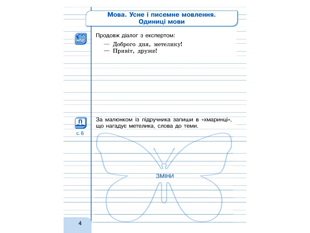 Посібник "Малюю, пишу, читаю", НУШ 2 клас, Г. Іванців, Ранок