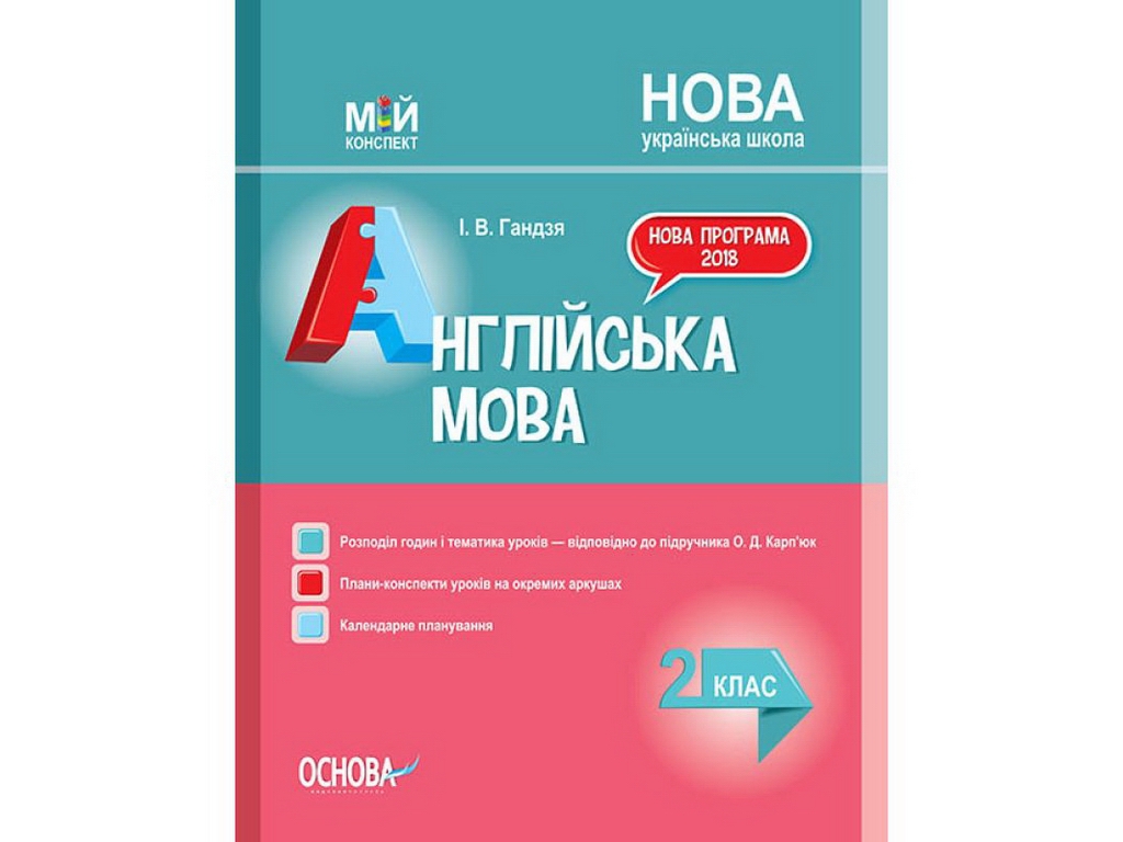Пособие "Мой конспект. Английский язык. 2 класс (НУШ)", 2 класс, И. В. Гандзя, Основа