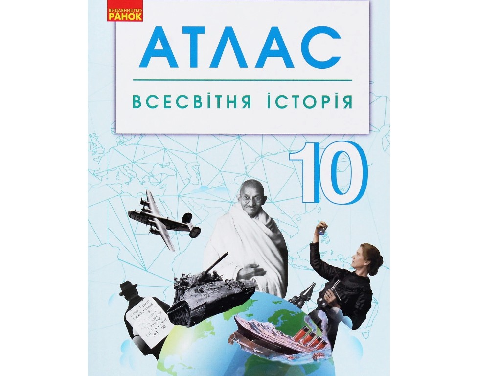 Атлас "Всемирная история", 10 класс, Ранок