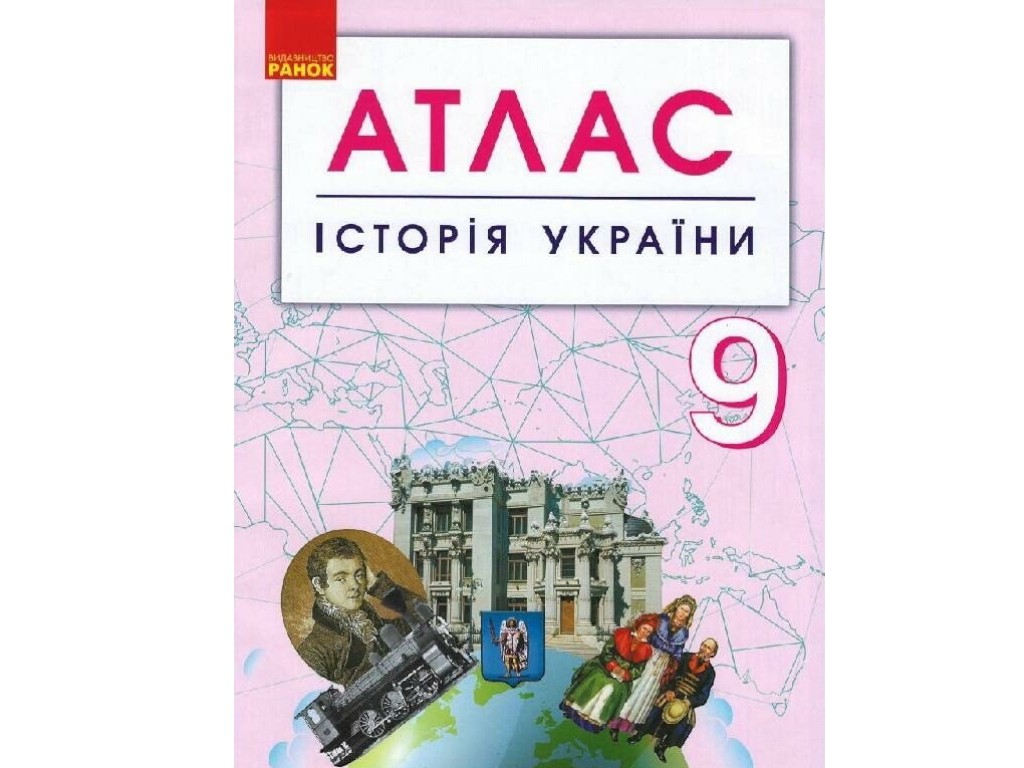 Атлас "История Украины", 9 класс, Ранок