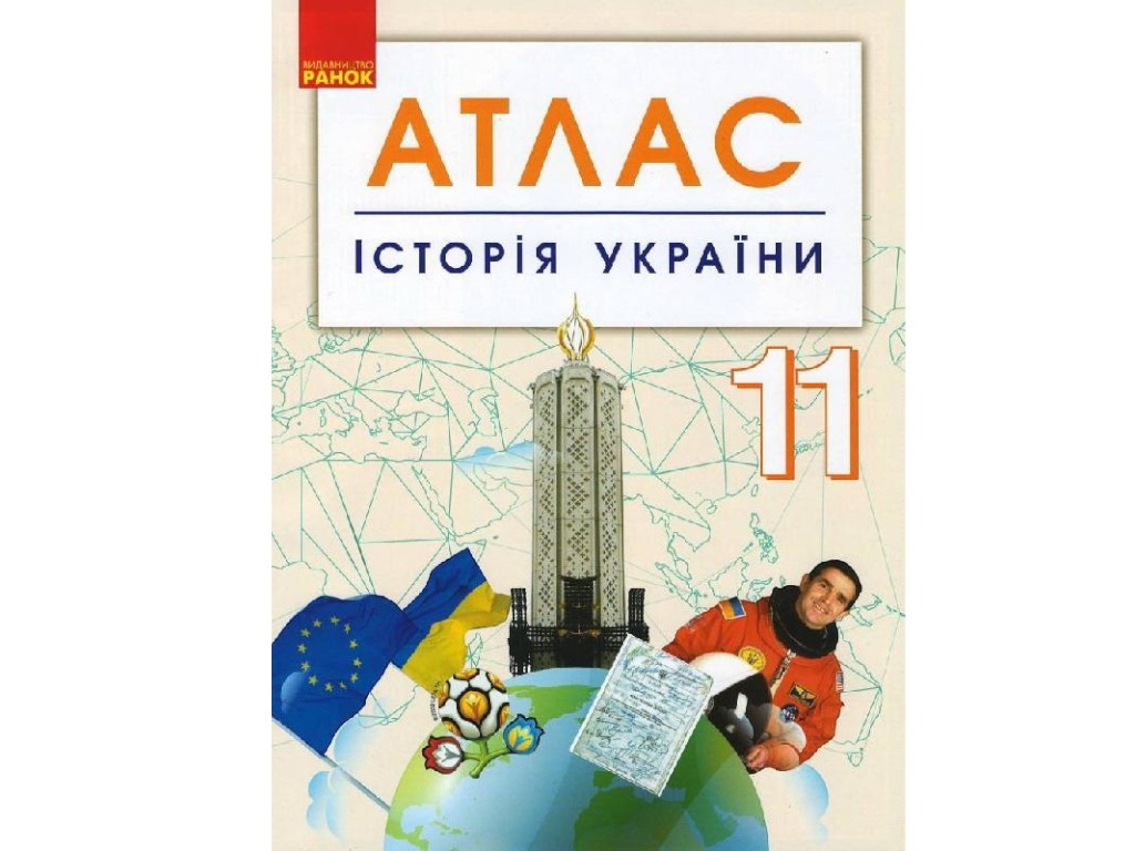 Атлас "История Украины", 11 класс, Ранок