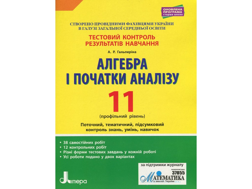 Посібник "Алгебра і початки аналізу 11 клас Профільний рівень, А. Гальперіна, Літера ЛТД