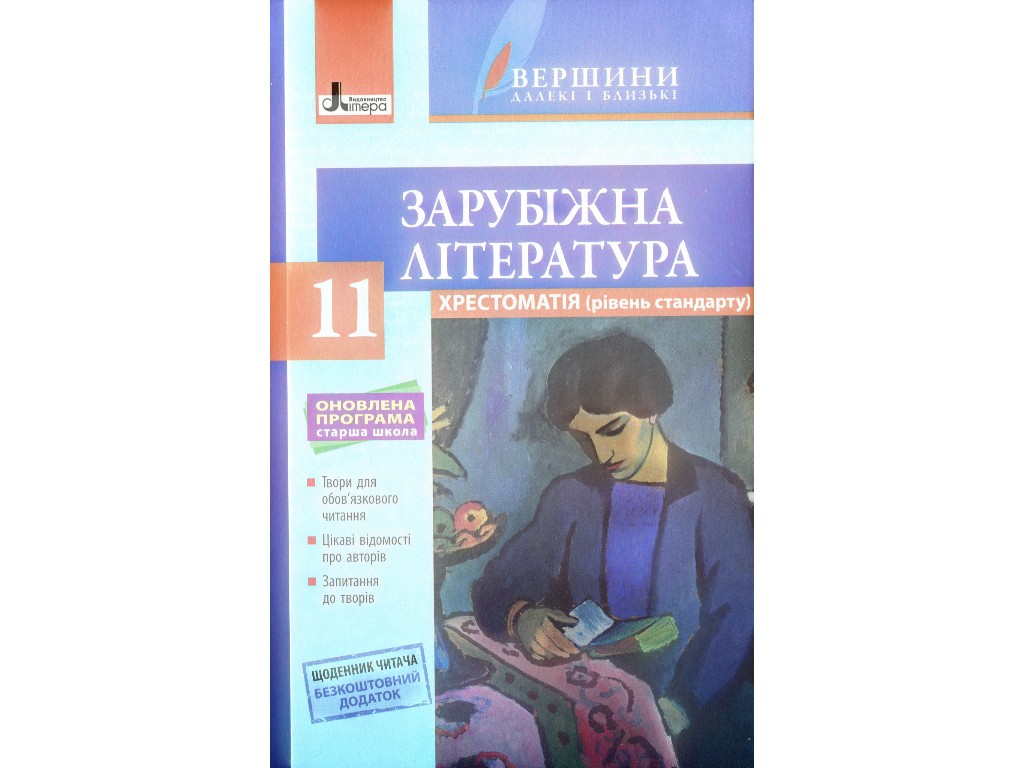 Хрестоматия "Вершины. Зарубежная литература", 11 класс, уровень стандарта, Ю. Ковбасенко