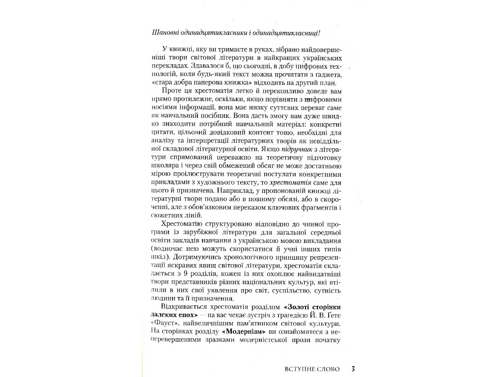 Хрестоматия "Вершины. Зарубежная литература", 11 класс, уровень стандарта, Ю. Ковбасенко