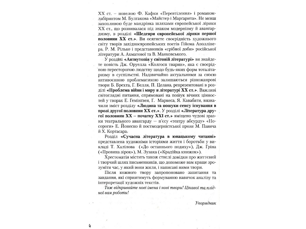 Хрестоматия "Вершины. Зарубежная литература", 11 класс, уровень стандарта, Ю. Ковбасенко