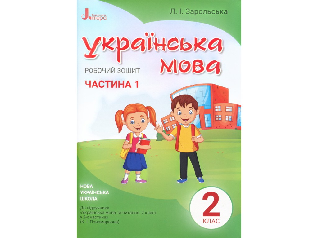 Робочий зошит "Українська мова", 2 клас, частина 1, Л. Зарольська, Літера ЛТД