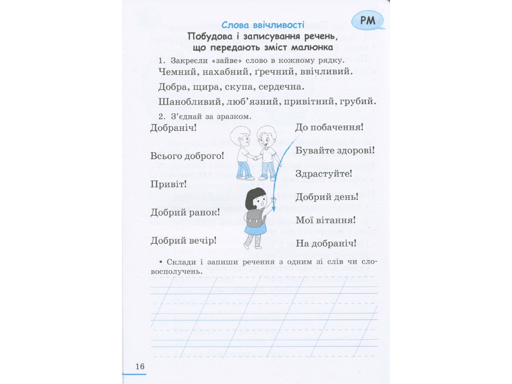 Робочий зошит "Українська мова", 2 клас, частина 1, Л. Шевчук, Літера ЛТД