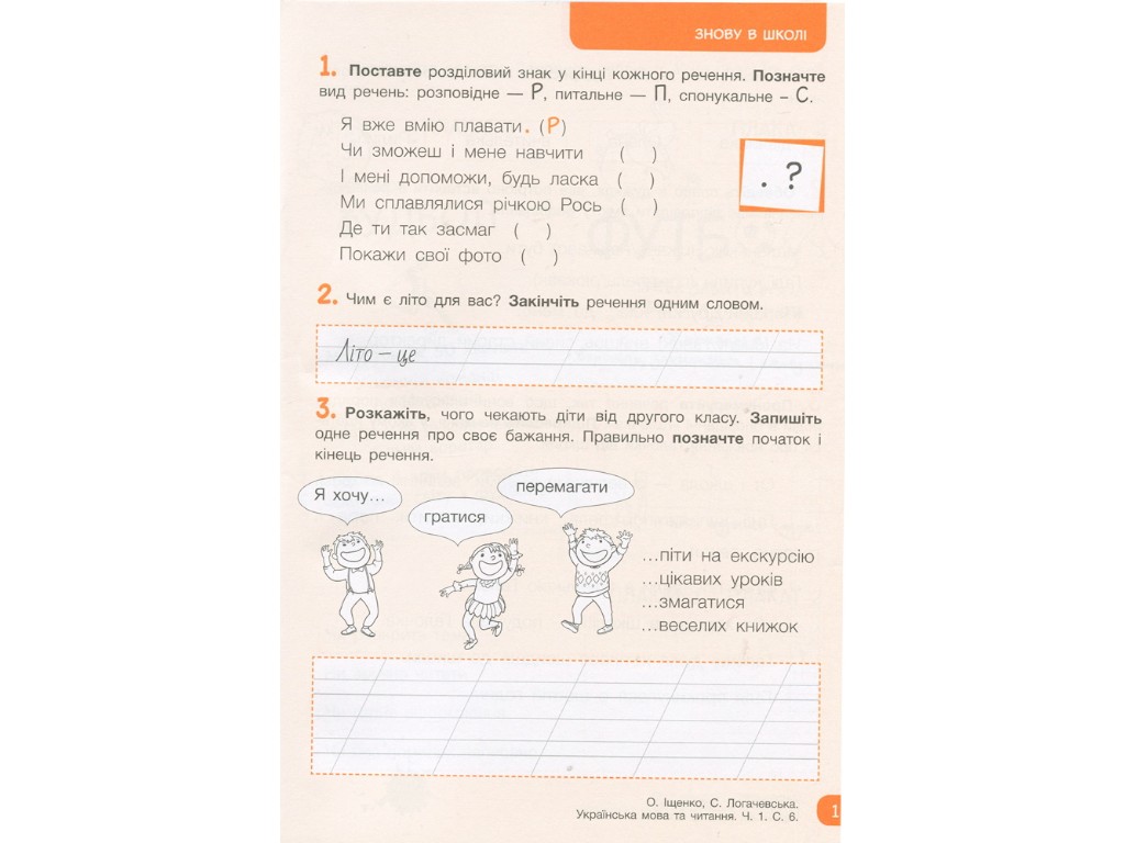 Робочий зошит "Українська мова та читання", 2 клас, ч.1, О. Щенюк, С. Логачевська, Літера ЛТД