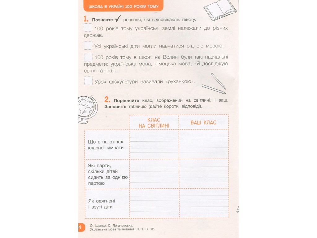 Робочий зошит "Українська мова та читання", 2 клас, ч.1, О. Щенюк, С. Логачевська, Літера ЛТД
