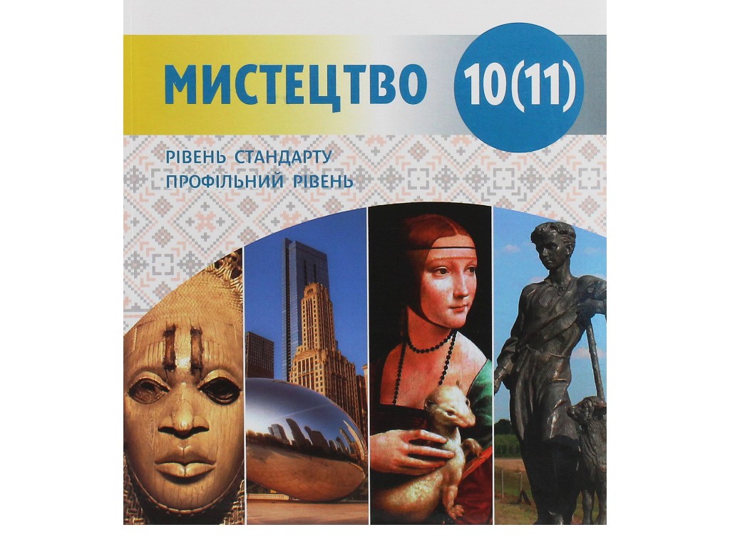 Підручник "Мистецтво", 10-11 клас стандарт і профіль, О. Комаровська, Н. Миропольська, Ранок