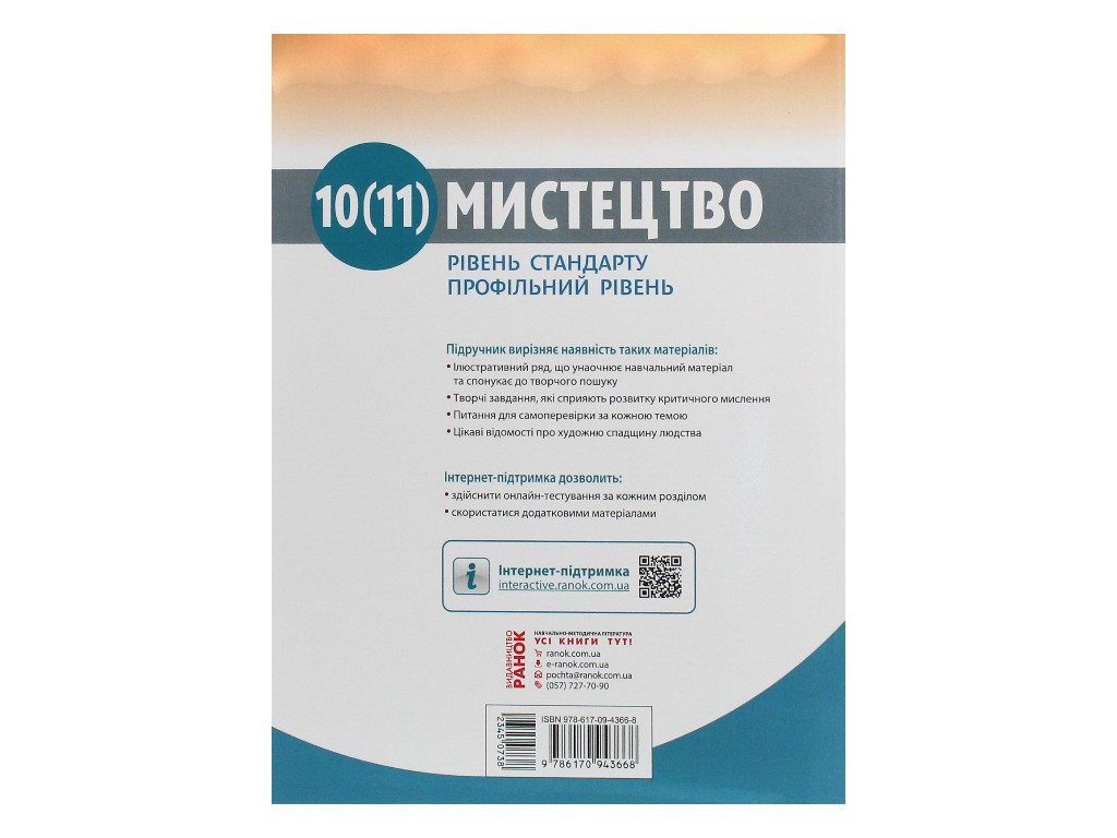 Підручник "Мистецтво", 10-11 клас стандарт і профіль, О. Комаровська, Н. Миропольська, Ранок