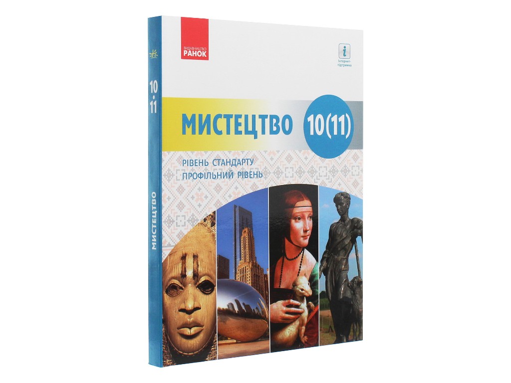 Підручник "Мистецтво", 10-11 клас стандарт і профіль, О. Комаровська, Н. Миропольська, Ранок