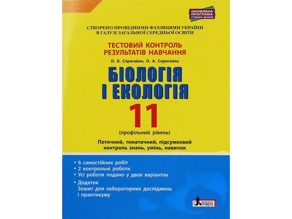 Посібник "Біологія і екологія 11 клас Рівень стандарту" , С. Дерій, О. Спрягайло, Літера ЛТД