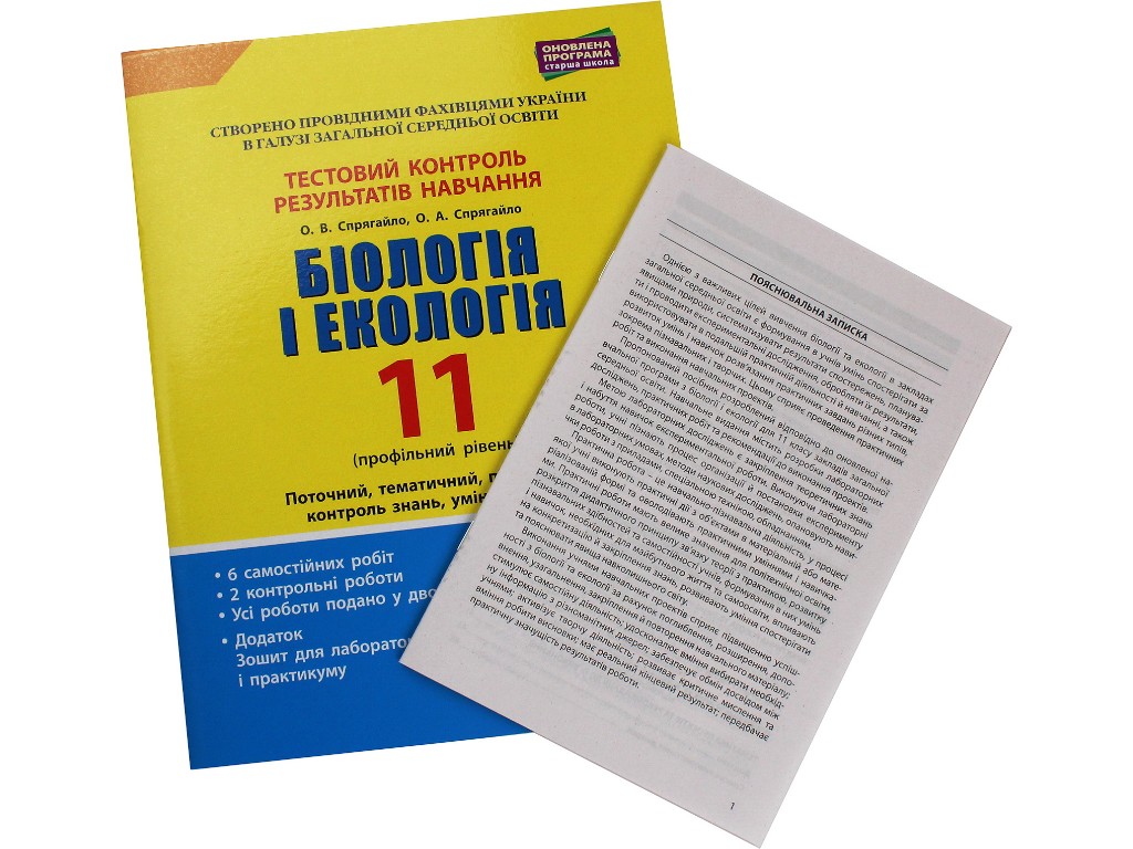 Посібник "Біологія і екологія 11 клас Рівень стандарту" , С. Дерій, О. Спрягайло, Літера ЛТД