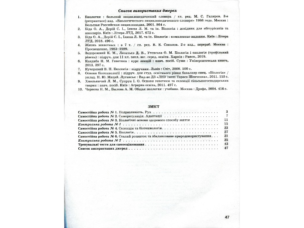 Посібник "Біологія і екологія 11 клас Рівень стандарту" , С. Дерій, О. Спрягайло, Літера ЛТД