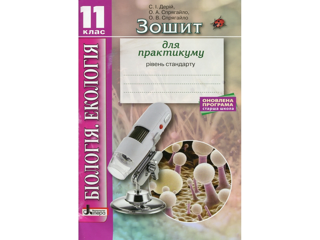 Тетрадь "Биология и экология. 11 класс. Уровень стандарта", С. Дерий, О. Спрягайло, Литера ЛТД
