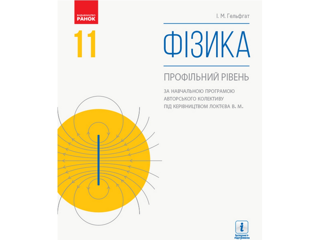 Учебник "Физика. Профильный уровень", 11 класс, И. Гельфгат, Ранок