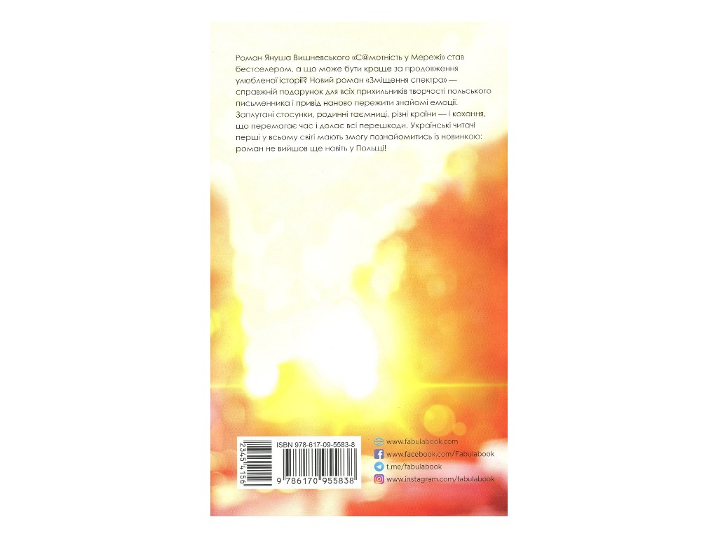 Современная проза, "Смещение спектра", 448 стр., Я. Л. Вишневский, Фабула