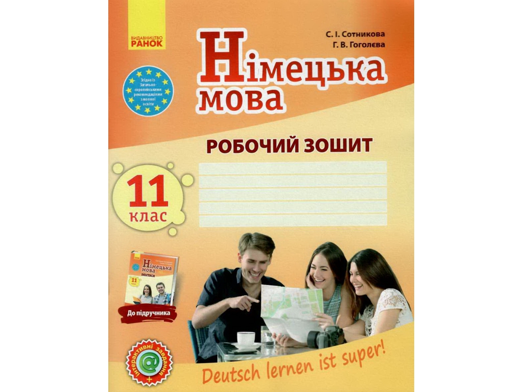 Робочий зошит "Німецька мова", 11 клас, С. Сотникова, Г. Гоголєва, Ранок