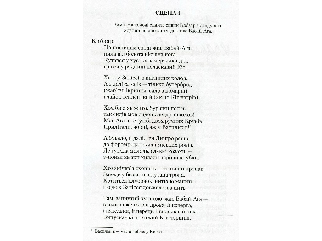 П’єси "Бабай-Ага і козак Невидим", Леся Мовчун