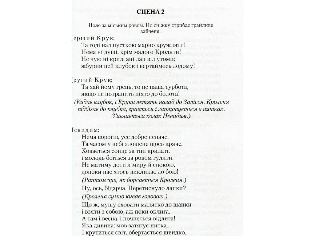 П’єси "Бабай-Ага і козак Невидим", Леся Мовчун