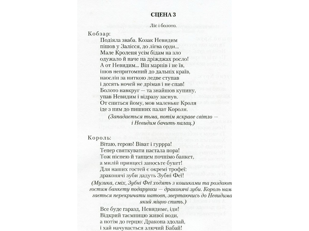 П’єси "Бабай-Ага і козак Невидим", Леся Мовчун