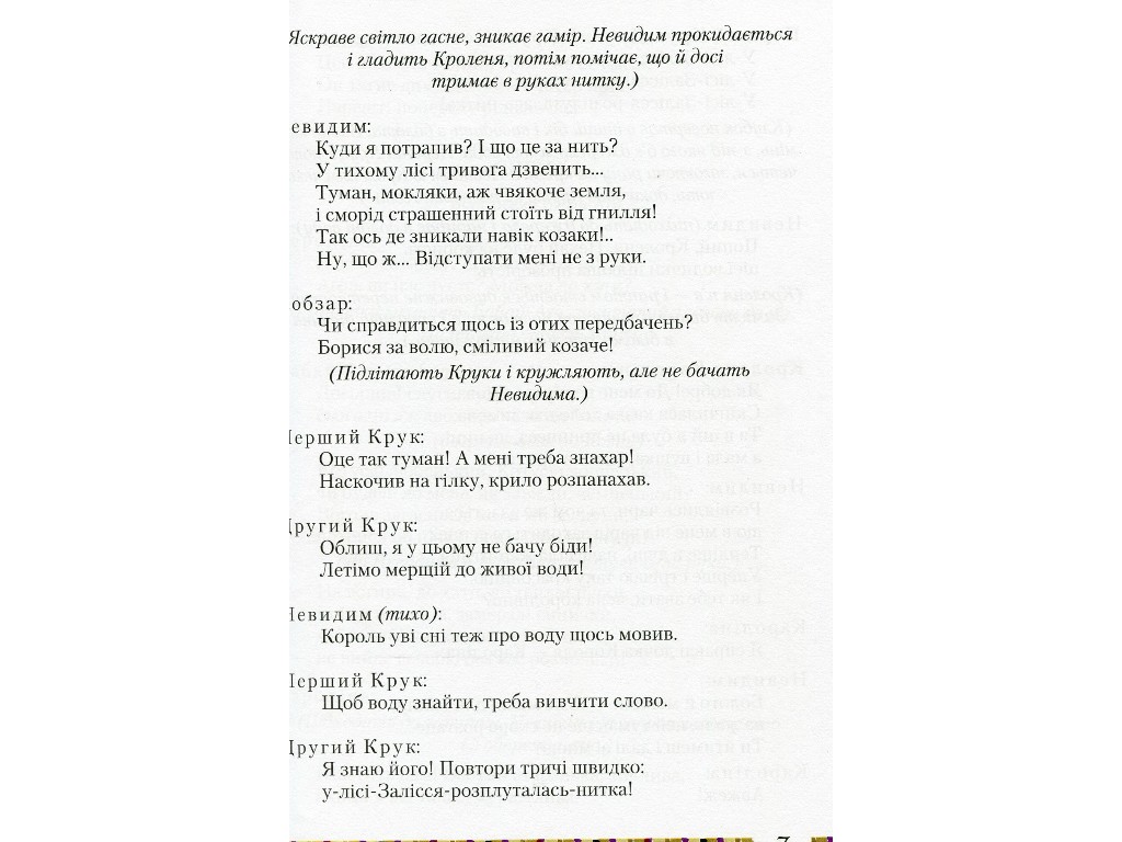 П’єси "Бабай-Ага і козак Невидим", Леся Мовчун