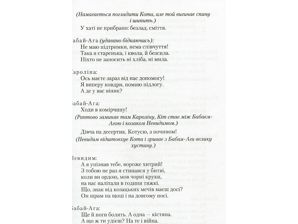 П’єси "Бабай-Ага і козак Невидим", Леся Мовчун