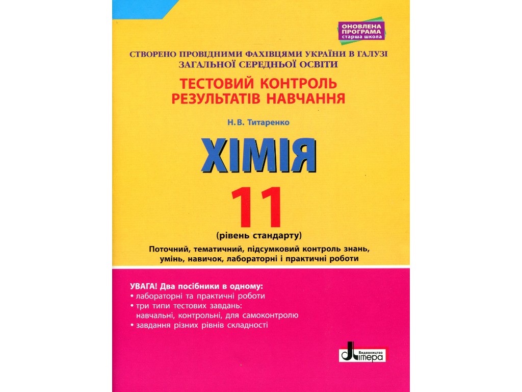 Посібник "Хімія 11 клас Рівень стандарту Тестовий контроль результатів навчання", Літера