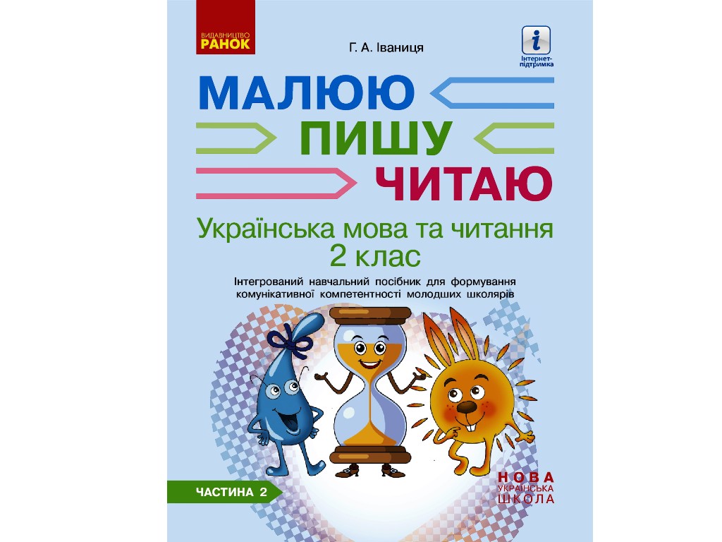 Пособие "Рисую, пишу, читаю", НУШ 2 класс, Г. Иванцов, Ранок