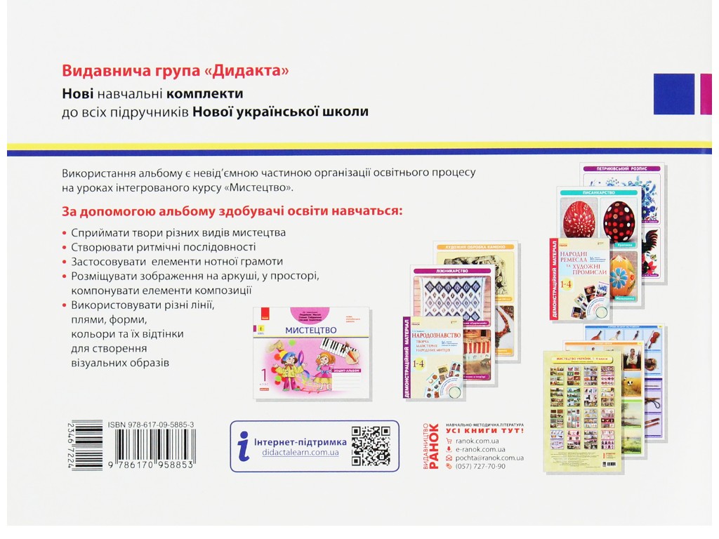 Тетрадь-альбом "Искусство", НУШ 1 класс, В. Воронкевич, И. Щербакова, Ранок