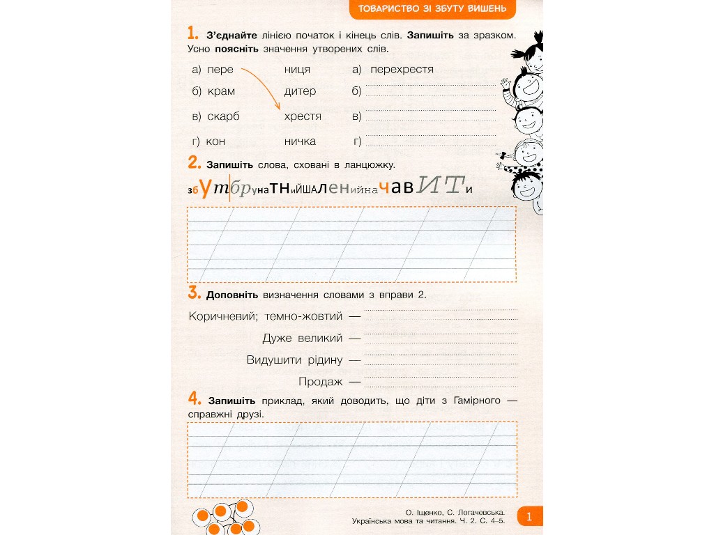 Рабочая тетрадь "Украинский язык и чтение", НУШ 2 класс, А. Ищенко, С. Логачевская, Литера ЛТД