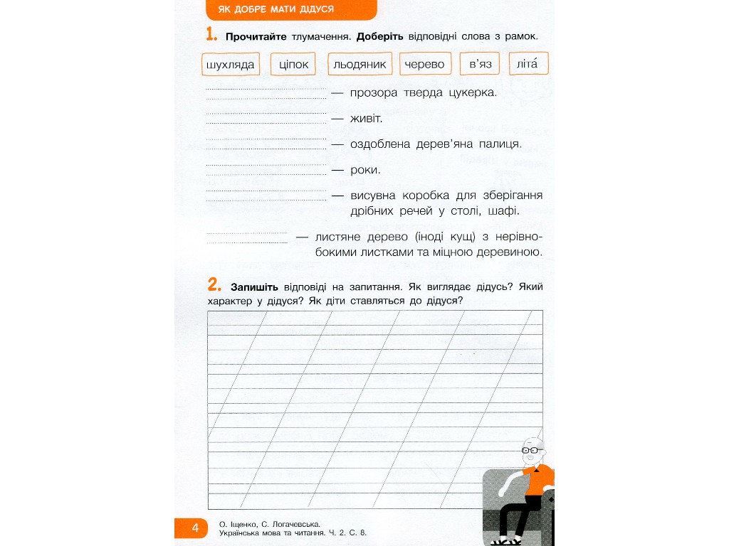 Рабочая тетрадь "Украинский язык и чтение", НУШ 2 класс, А. Ищенко, С. Логачевская, Литера ЛТД