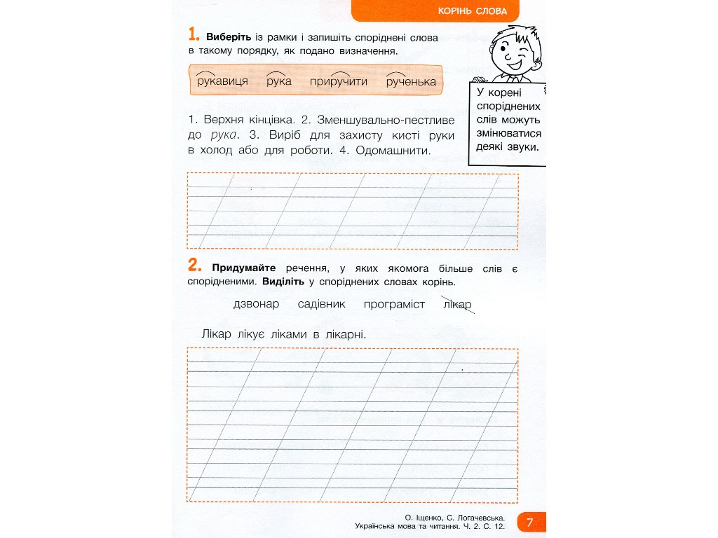Рабочая тетрадь "Украинский язык и чтение", НУШ 2 класс, А. Ищенко, С. Логачевская, Литера ЛТД