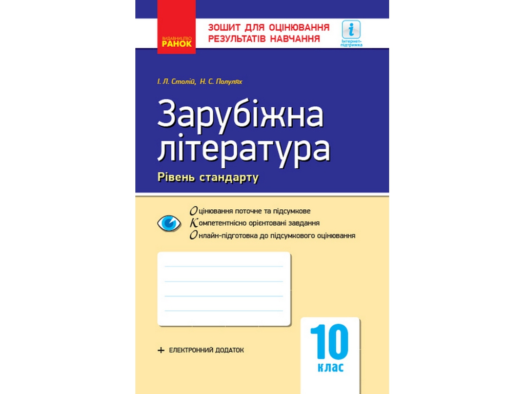 Контроль знаний, Зарубежная литература 10 кл, Ранок
