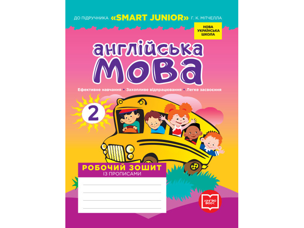 Купить НУШ 2 кл. Английский язык. Рабочая тетрадь к учебнику SMART JUNIOR.  Ранок И530289УА недорого