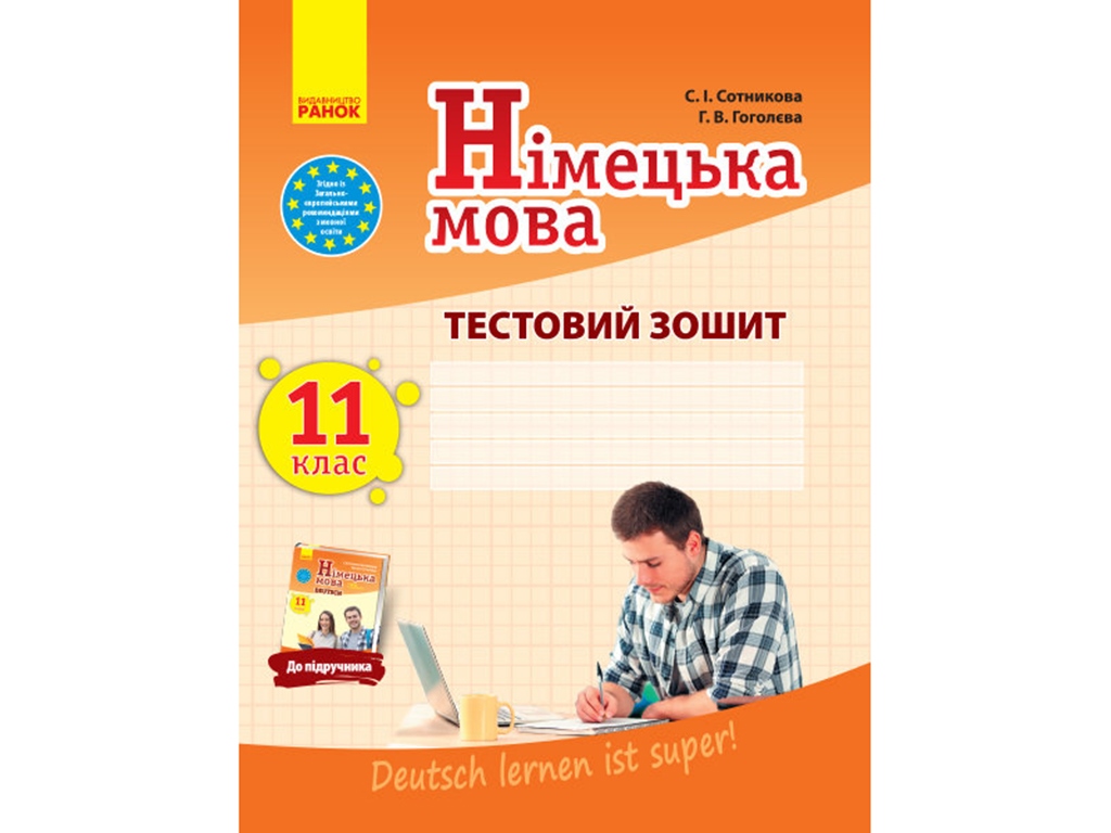 Купити Німецька мова. 11 кл. Тестовий зошит. Deutsch lernen ist super!  Ранок И803011УН недорого