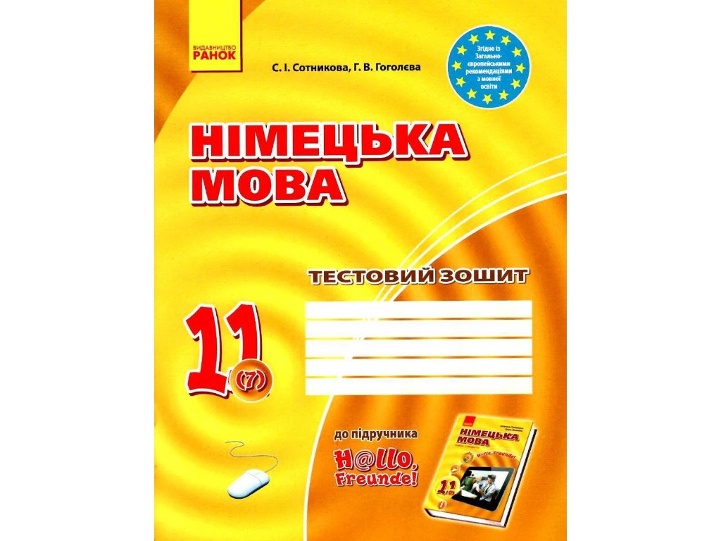 Тетрадь "Немецкий язык Тестовая тетрадь Hallo Freunde", 11 класс, С. Сотникова, Г. Гоголева, Ранок