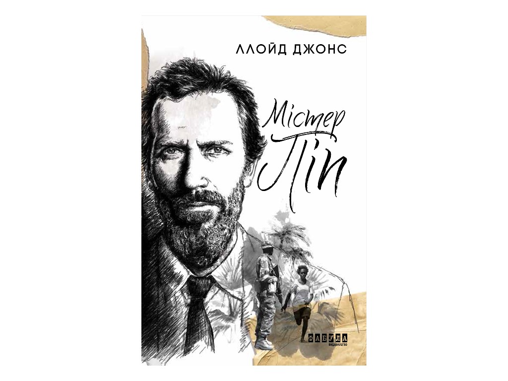 Бестселлер Мистер Пип, Фабула
