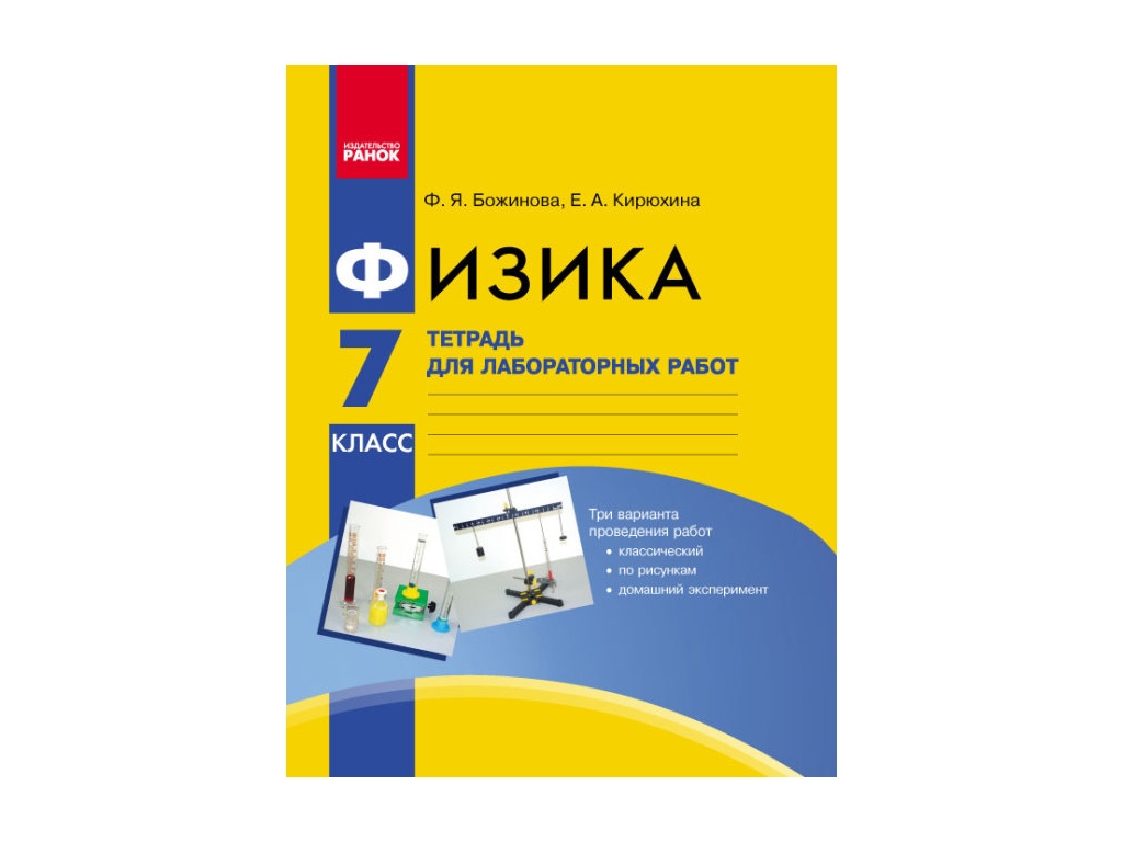 Купить Физика. 7 кл.Тетрадь для лаб.и пр.работ Новая программа. Ранок  Т900980Р недорого