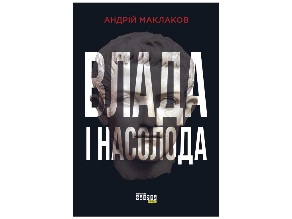 Роман "Власть и наслаждение", Андрей Маклаков, Фабула