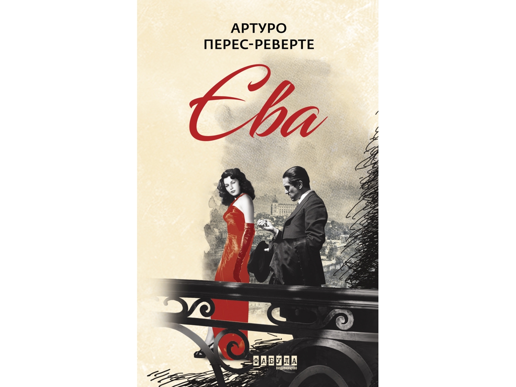Бестселер Єва, Фабула