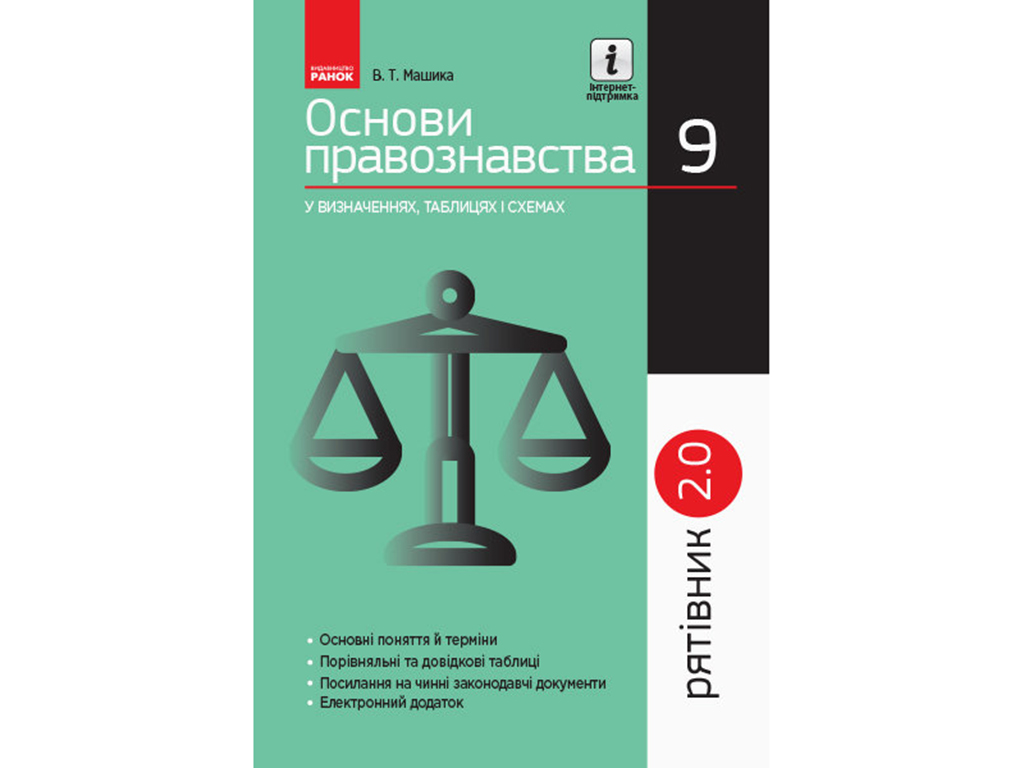 Купити Основи правознавства у визначеннях таблицях і схемах. 9 кл. Рятівник  2.0. Ранок Г109048У недорого