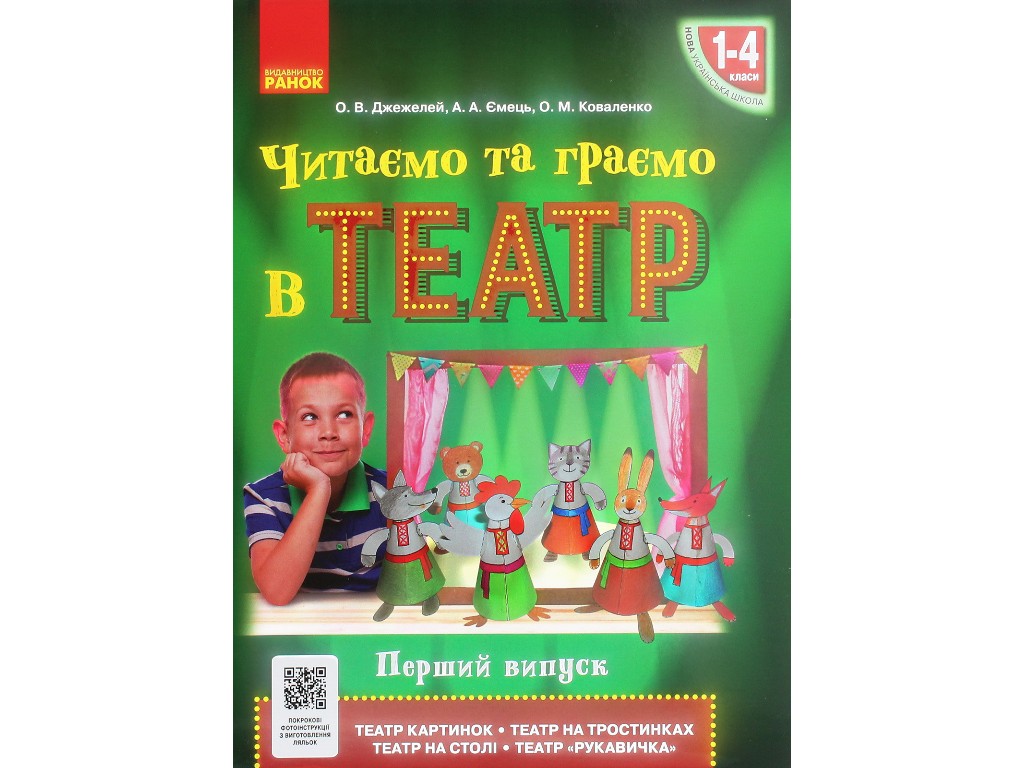 Пособие "Читаем и играем в театр", 1-4 класса НУШ, первый выпуск, О. Джемелин, А. Емец, О. Ковале